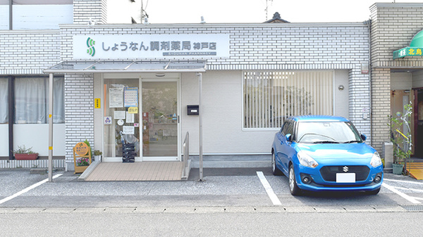 しょうなん調剤薬局神戸店の外観