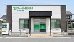 ファースト調剤薬局いび池野店の外観