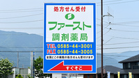 ファースト調剤薬局いび池野店の看板