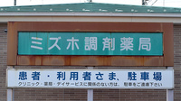 ミズホ調剤薬局の看板