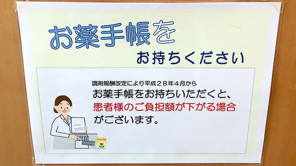 お薬手帳