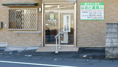 はあと薬局伊豆長岡店の外観