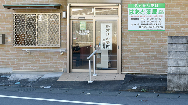 はあと薬局伊豆長岡店の外観