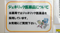 はあと薬局伊豆長岡店のジェネリック対応