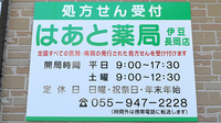 はあと薬局伊豆長岡店の看板
