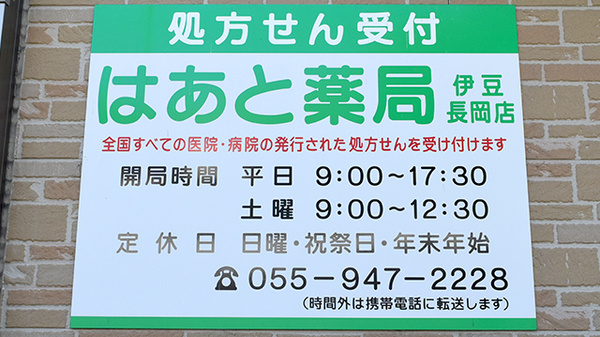 はあと薬局伊豆長岡店の看板