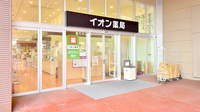 イオン薬局イオンスタイル富士宮の外観