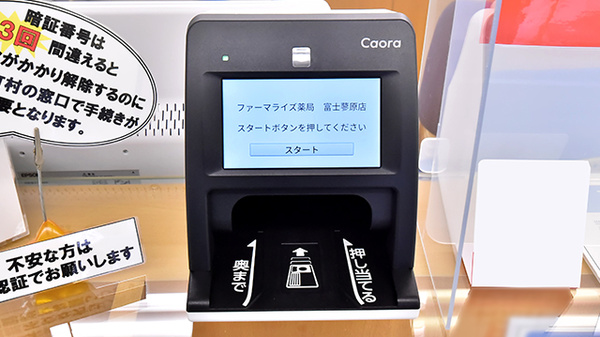 ファーマライズ薬局 富士蓼原店のオンライン資格確認