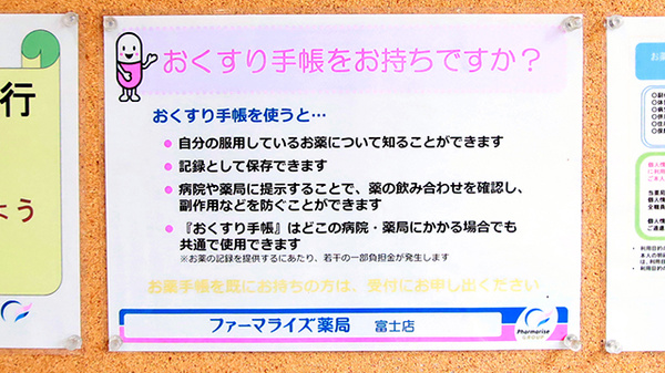ファーマライズ薬局 富士店のお薬手帳