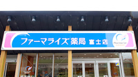 ファーマライズ薬局 富士店の看板