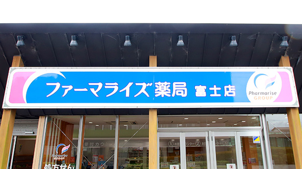 ファーマライズ薬局 富士店の看板