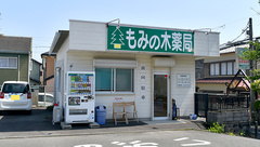 もみの木薬局の外観