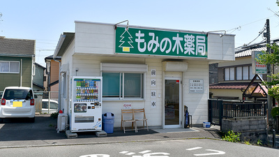 もみの木薬局