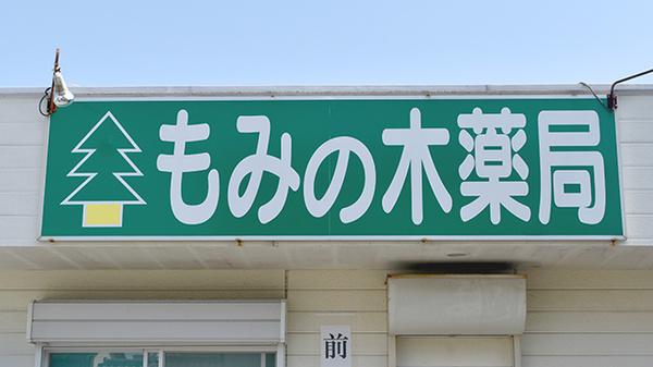 もみの木薬局の看板