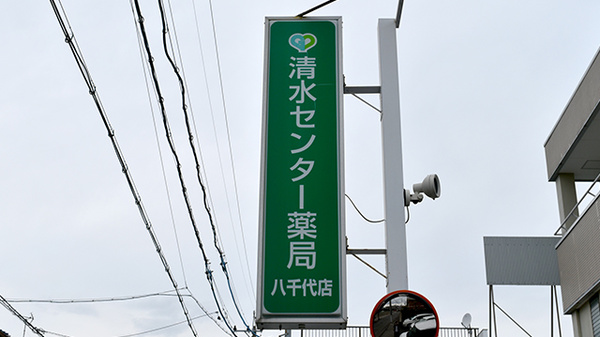 グリーンぱる清水センター薬局八千代店の看板