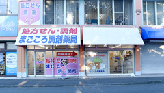 まごころ調剤薬局の外観