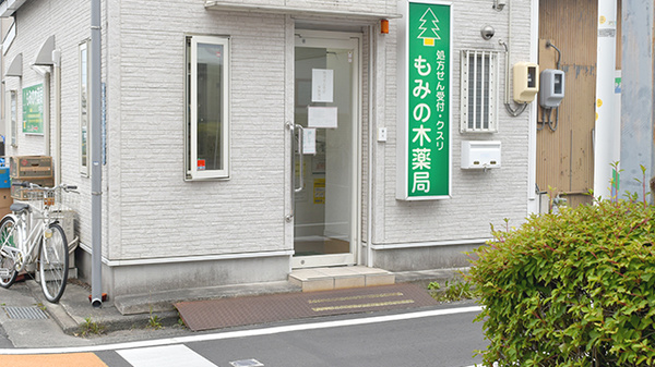 もみの木薬局中田店の入口