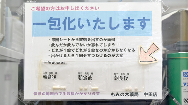 もみの木薬局中田店の一包化対応