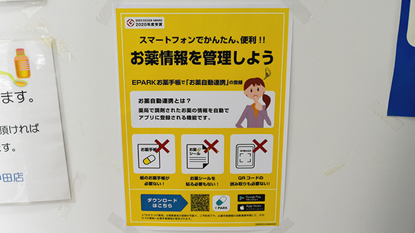 もみの木薬局中田店の電子お薬手帳対応