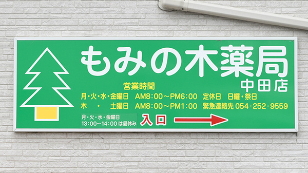 もみの木薬局中田店の看板
