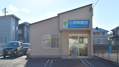 このみ薬局静岡店の外観