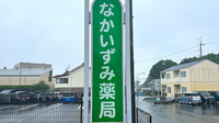 なかいずみ薬局の看板