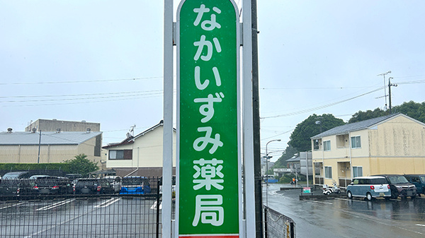 なかいずみ薬局の看板