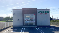 とつか薬局の外観