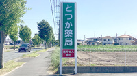 とつか薬局の看板