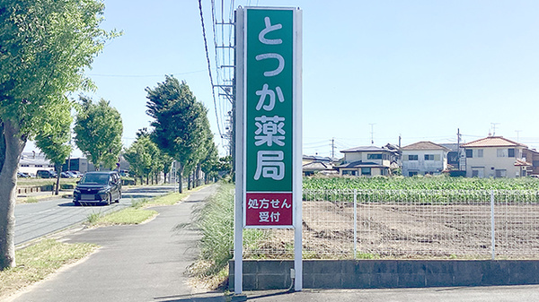 とつか薬局の看板