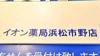 イオン薬局浜松市野店の看板