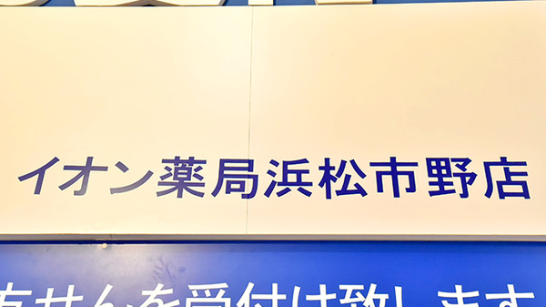 イオン薬局浜松市野店の看板