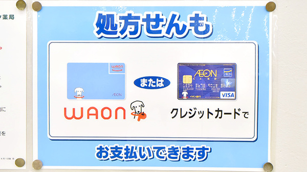 イオン薬局浜松西店のクレジットカード対応