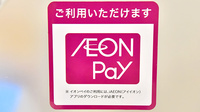 イオン薬局浜松西店のスマホ決済対応