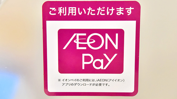 イオン薬局浜松西店のスマホ決済対応