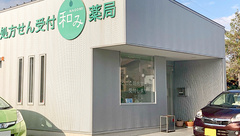 和み薬局の外観