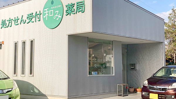 和み薬局の外観