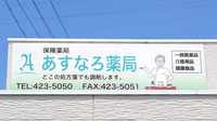 あすなろ薬局の看板