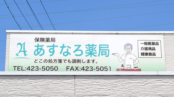 あすなろ薬局の看板