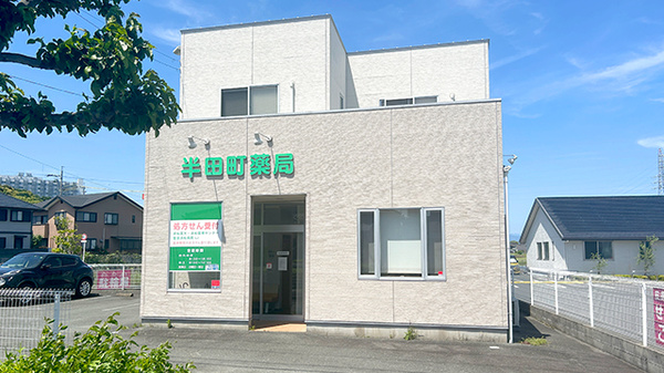 半田町薬局の外観