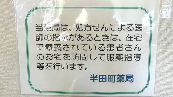 半田町薬局の在宅対応