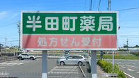 半田町薬局の看板