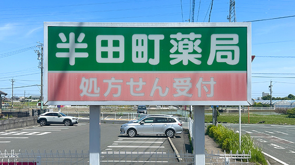 半田町薬局の看板