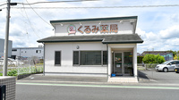 くるみ薬局
