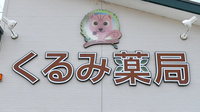 くるみ薬局の看板