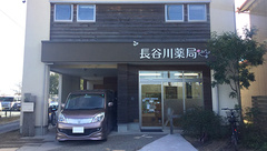 長谷川薬局の外観