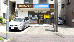 うえの調剤薬局の外観