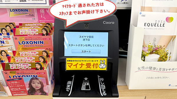 スギヤマ薬局　池下店のオンライン資格確認
