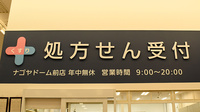 イオン薬局ナゴヤドーム前店の看板
