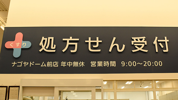 イオン薬局ナゴヤドーム前店の看板